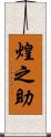 煌之助 Scroll