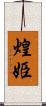 煌姫 Scroll