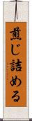 煎じ詰める Scroll