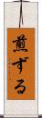 煎ずる Scroll