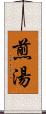 煎湯 Scroll