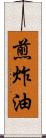 煎炸油 Scroll