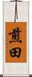 煎田 Scroll
