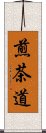 煎茶道 Scroll