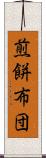 煎餅布団 Scroll