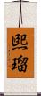 煕瑠 Scroll