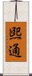 煕通 Scroll