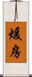 煖房 Scroll