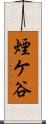 煙ケ谷 Scroll