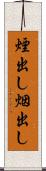 煙出し Scroll