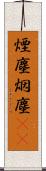 煙塵 Scroll