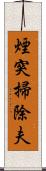 煙突掃除夫 Scroll