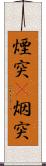 煙突(P) Scroll