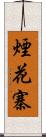 煙花寨 Scroll