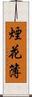 煙花簿 Scroll