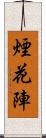 煙花陣 Scroll