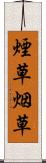 煙草 Scroll