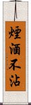 煙酒不沾 Scroll