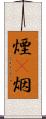 煙(P) Scroll