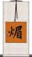 煝 Scroll