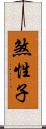 煞性子 Scroll