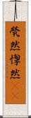 煢然 Scroll