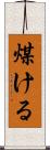 煤ける Scroll