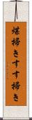 煤掃き Scroll