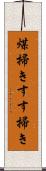 煤掃き;すす掃き Scroll