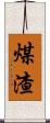 煤渣 Scroll