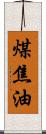 煤焦油 Scroll