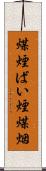 煤煙 Scroll