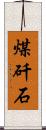煤矸石 Scroll