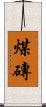煤磚 Scroll