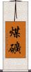 煤礦 Scroll