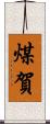 煤賀 Scroll