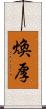 煥厚 Scroll