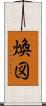 煥図 Scroll