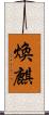 煥麒 Scroll