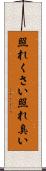 照れくさい Scroll