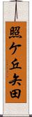 照ケ丘矢田 Scroll