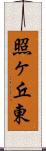 照ヶ丘東 Scroll