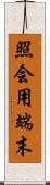 照会用端末 Scroll