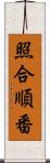 照合順番 Scroll