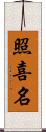 照喜名 Scroll