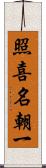 照喜名朝一 Scroll