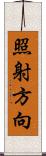 照射方向 Scroll