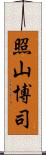 照山博司 Scroll