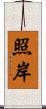 照岸 Scroll