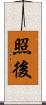 照後 Scroll